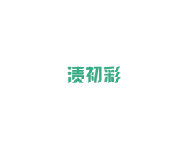 渍初彩