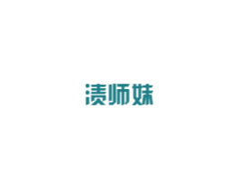 渍师妹