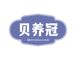 贝养冠