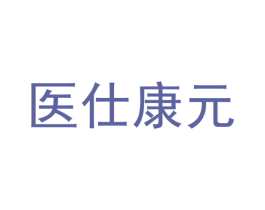 医仕康元