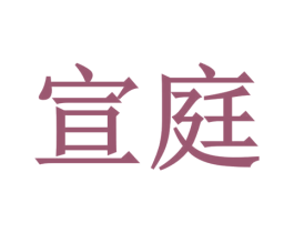 宣庭