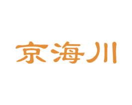 京海川
