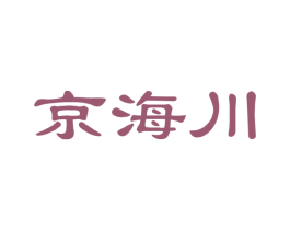 京海川