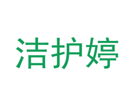 洁护婷