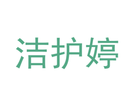 洁护婷