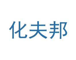化夫邦