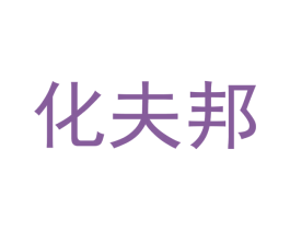 化夫邦