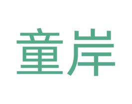 童岸