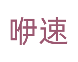 咿速