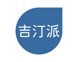 吉汀派