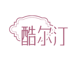 酷尔汀