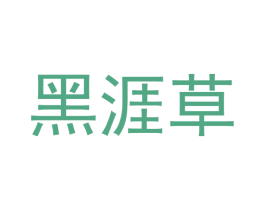 黑涯草