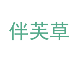 伴芙草