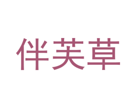 伴芙草