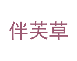 伴芙草