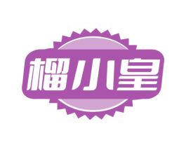 榴小皇