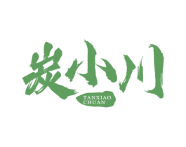 炭小川