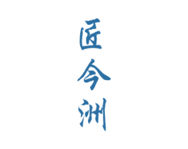 匠今洲
