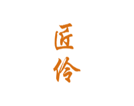 匠伶