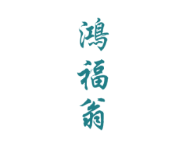 鸿福翁