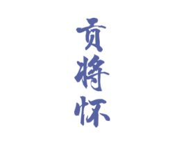 贡将怀