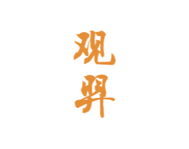 观羿
