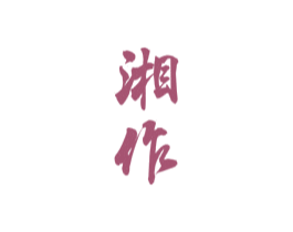 湘作