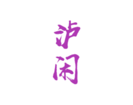 泸闲