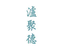 泸聚德