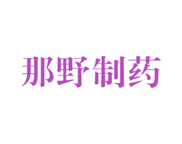 那野制药