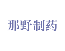 那野制药