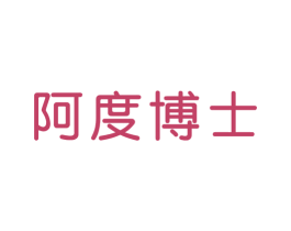 阿度博士