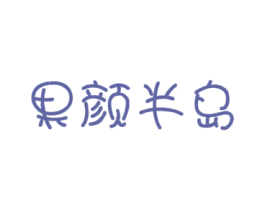 果颜半岛