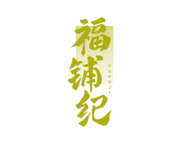 福铺纪