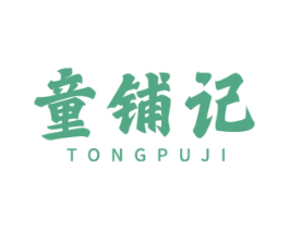 童铺记