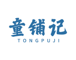 童铺记