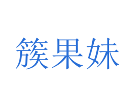 簇果妹