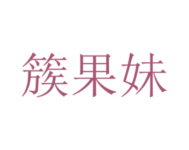 簇果妹