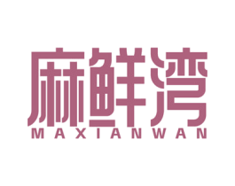 麻鲜湾