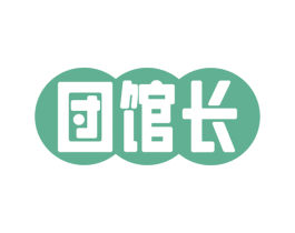 団馆长