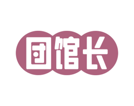 団馆长