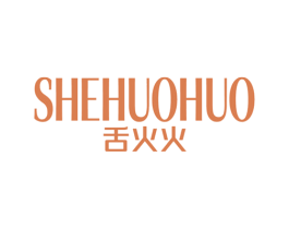 舌火火