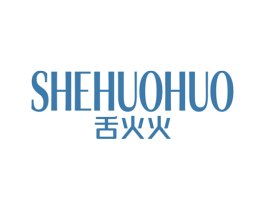 舌火火