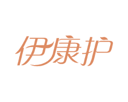 伊康护