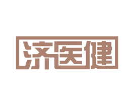 济医健