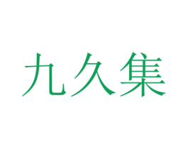 九久集