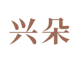 兴朵
