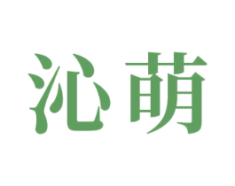 沁萌