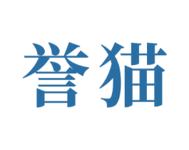 誉猫
