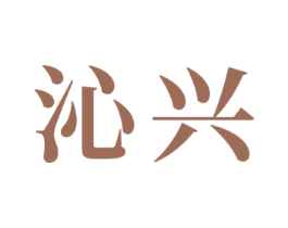 沁兴